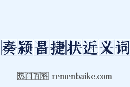 奏颍昌捷状近义词是什么意思的图片